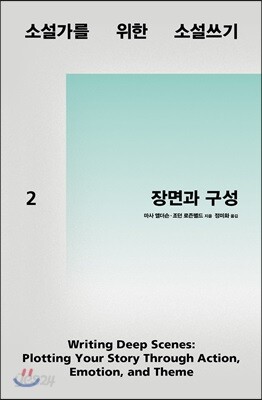 소설가를 위한 소설쓰기 2