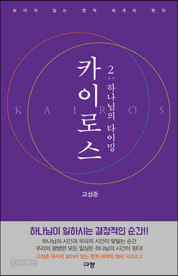 카이로스 2 : 하나님의 타이밍