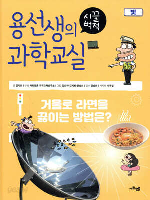 용선생의 시끌벅적 과학교실 22 빛