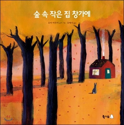 숲 속 작은 집 창가에