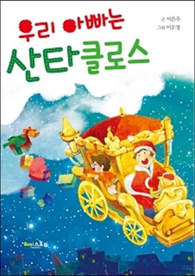우리 아빠는 산타클로스