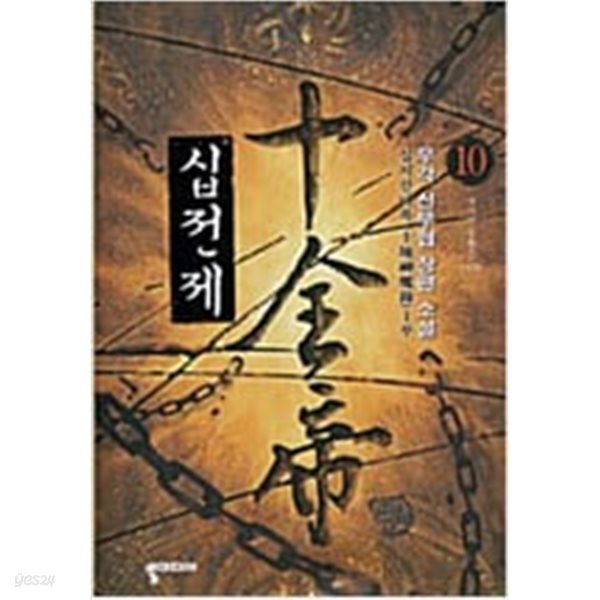 십전제1-10완