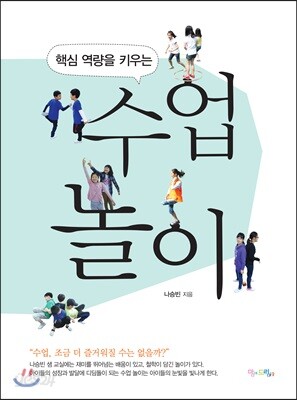 핵심 역량을 키우는 수업 놀이