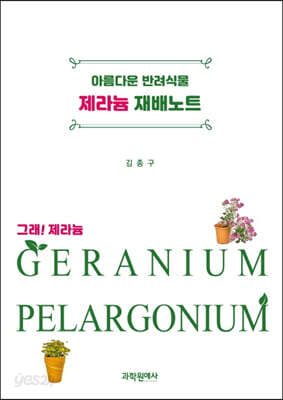 아름다운 반려식물 제라늄 재배노트