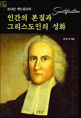 조나단 에드워즈의 인간의 본질과 그리스도인의 성화