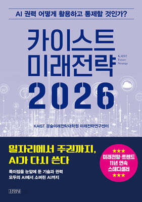 카이스트 미래전략 2026