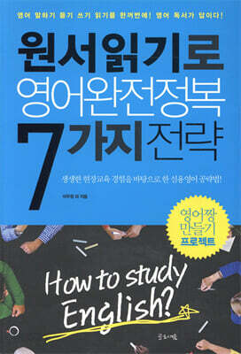 원서읽기로 영어완전정복 7가지 전략