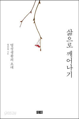 삶으로 깨어나기