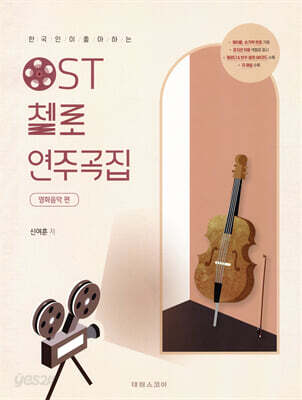 OST 첼로 연주곡집 (영화음악 편)