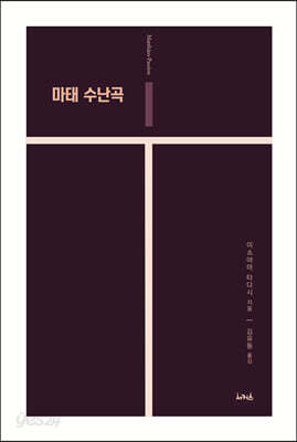 마태 수난곡