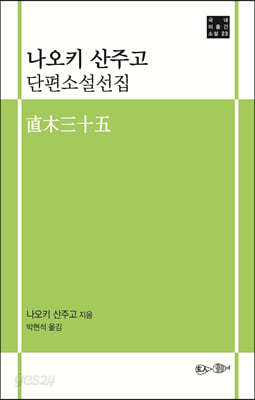 나오키 산주고 단편소설선집