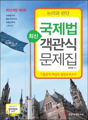 국제법 최신 객관식 문제집 - 논리와 판단, 제5판
