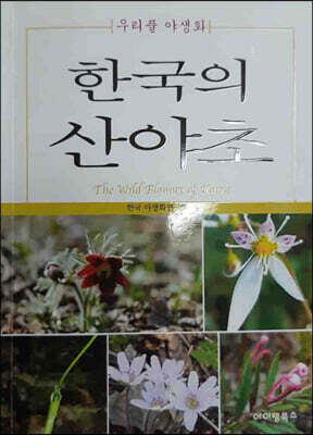 한국의 산야초 - 우리풀 야생화