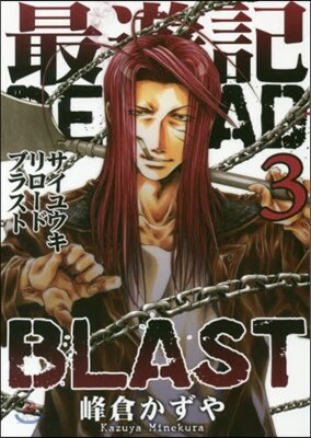 最遊記RELOAD BLAST(3) 通常版: IDコミックス/ZERO-SUMコミックス (コミック)