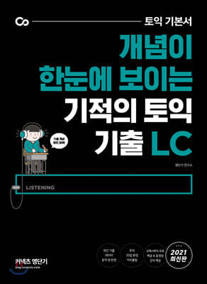 기적의 토익 기출 LC