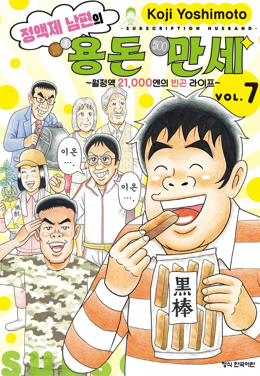 정액제 남편의 용돈 만세 ~월정액 21,000엔의 빈곤 라이프~ 07권