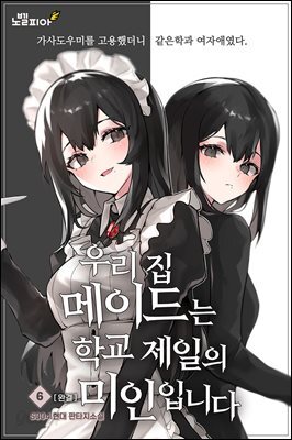 우리 집 메이드는 학교 제일의 미인입니다 6권 (완결)