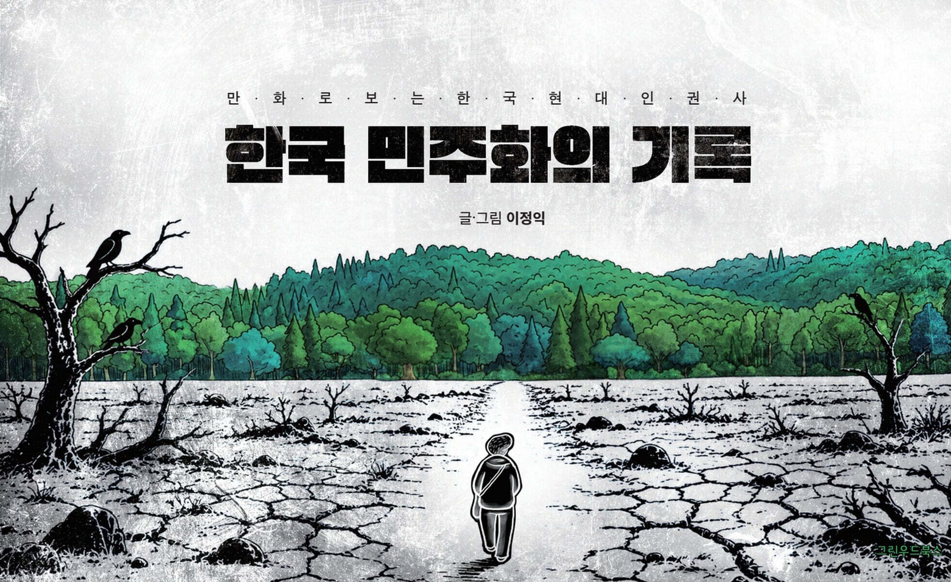 한국 민주화의 기록