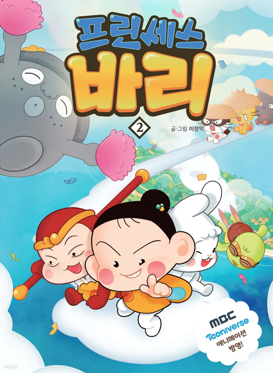 프린세스 바리 2