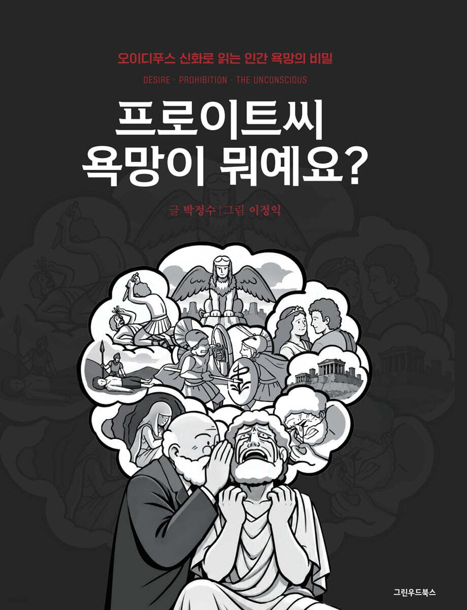 프로이트씨 욕망이 뭐예요?