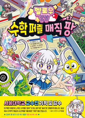 멜로우 TV 수학 퍼즐 매직 팡 2
