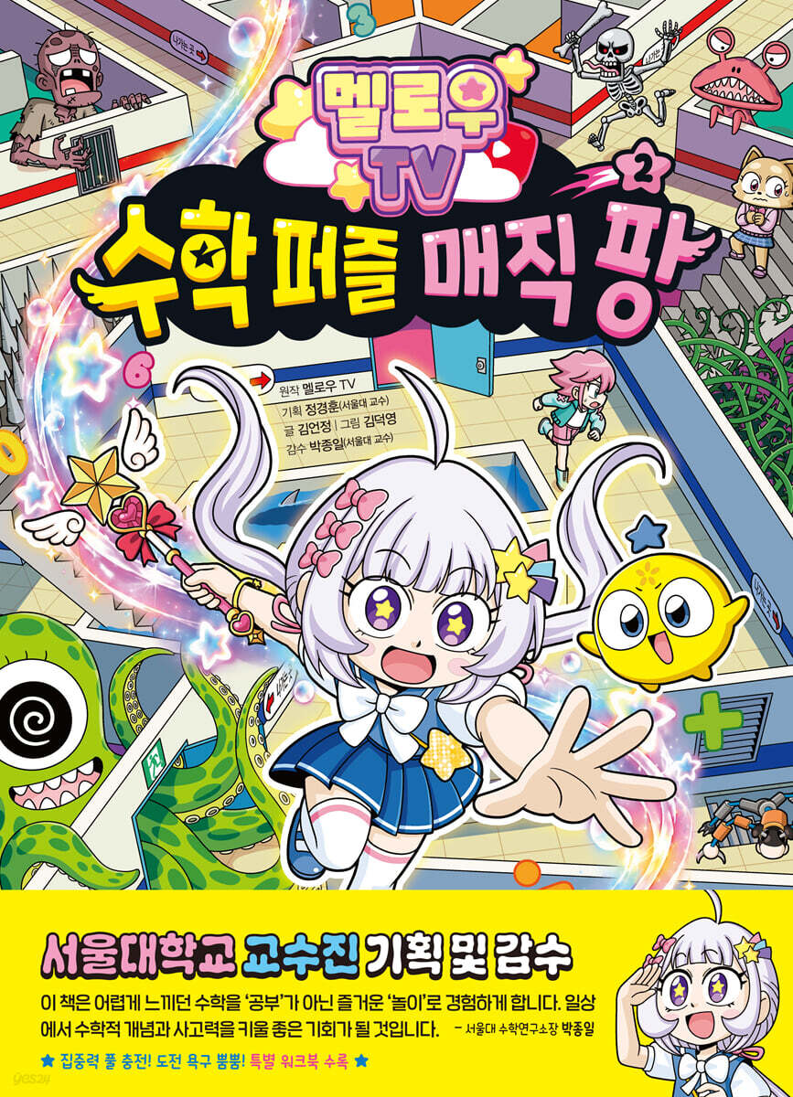 멜로우 TV 수학 퍼즐 매직 팡 2