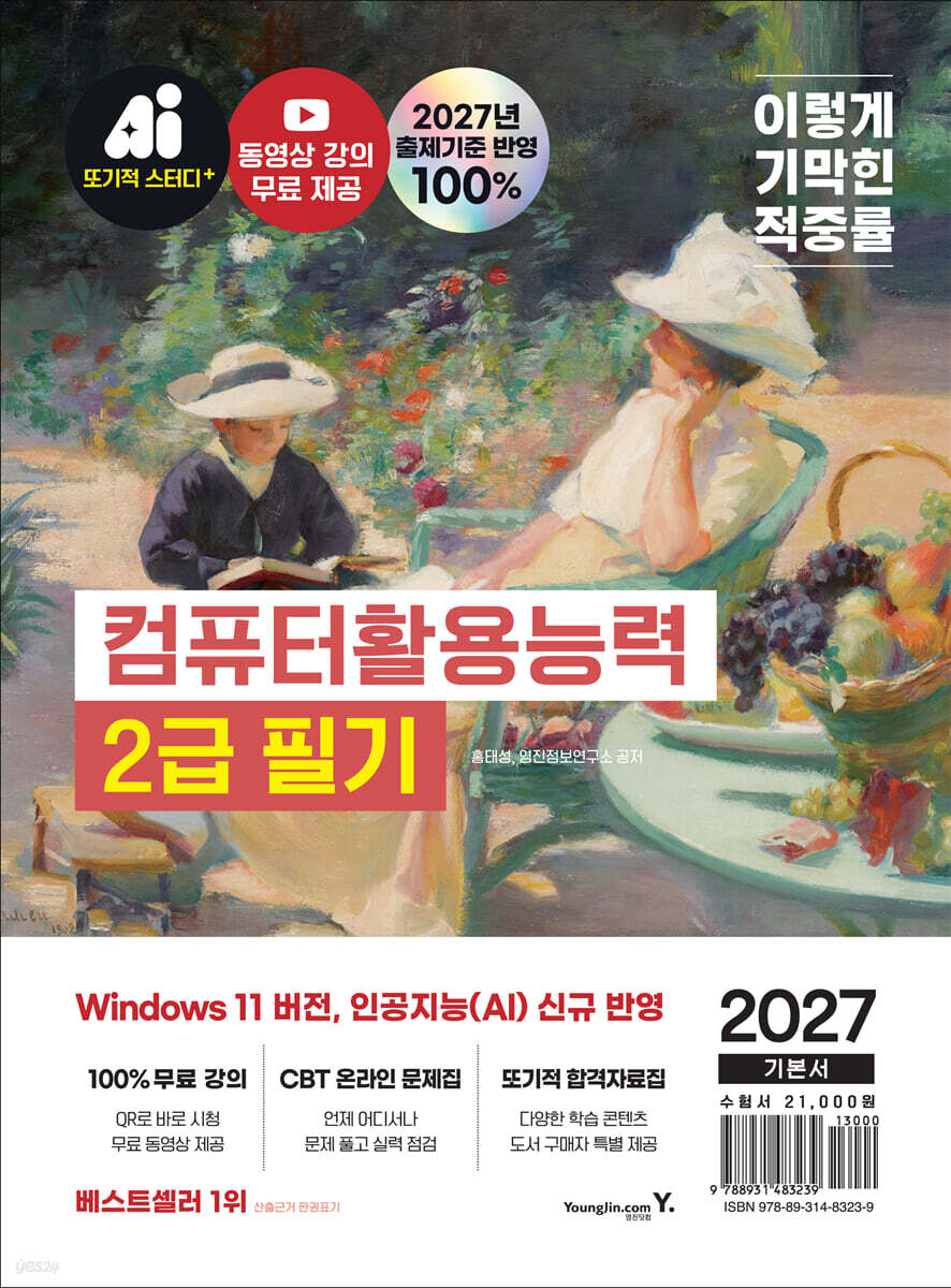2027 이기적 컴퓨터활용능력 2급 필기 기본서