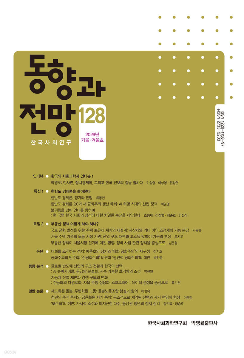동향과 전망 (계간) : 128호 [2026년]