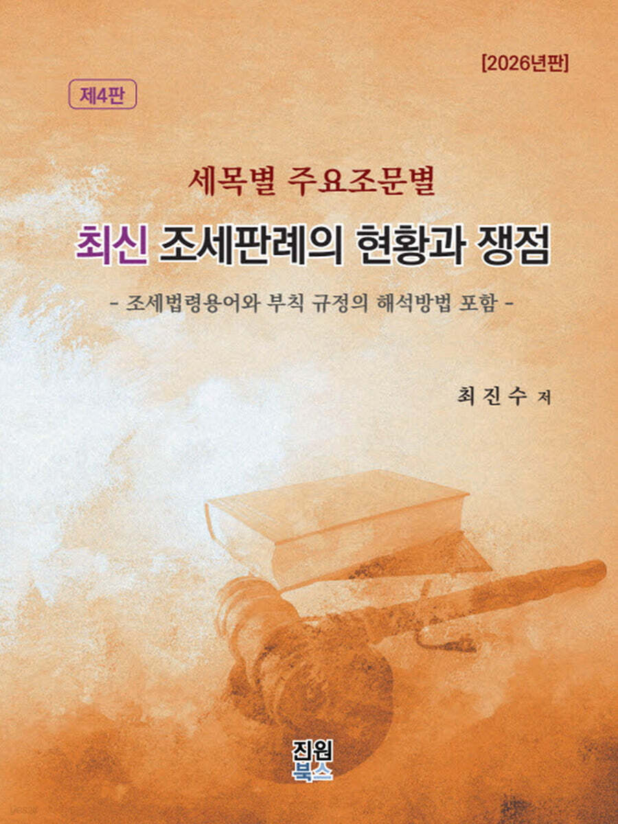 최신 조세판례의 현황과 쟁점