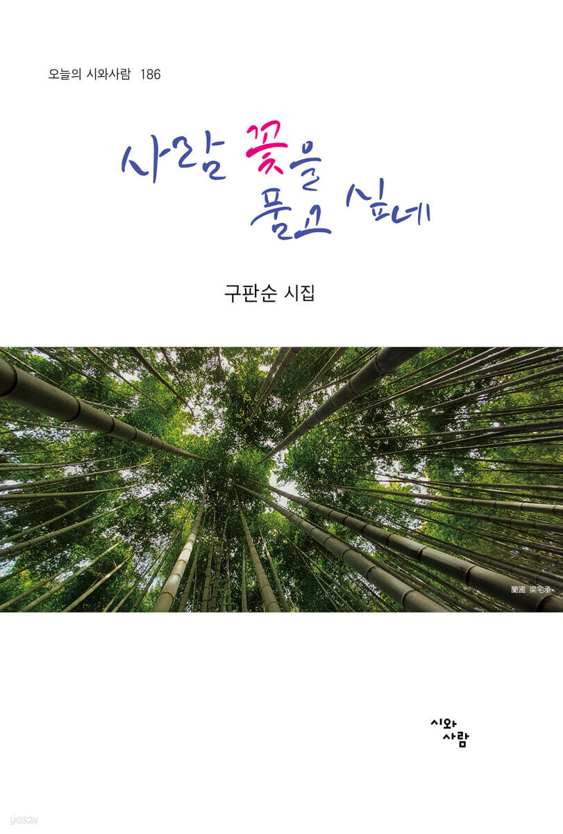 사람 꽃을 품고 싶네