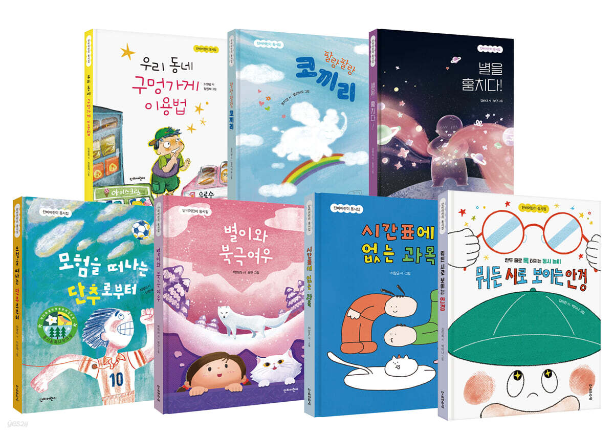 단비어린이 동시집 7권 세트