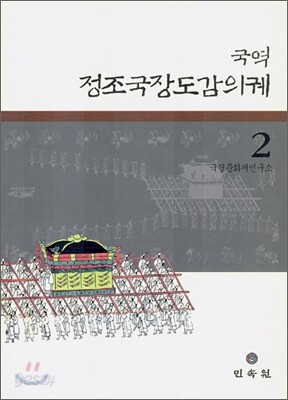 국역 정조국장도감의궤 2