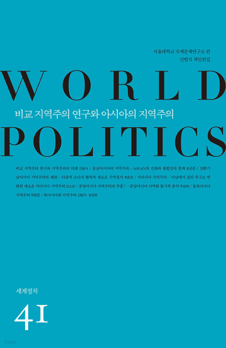 비교 지역주의 연구와 아시아의 지역주의