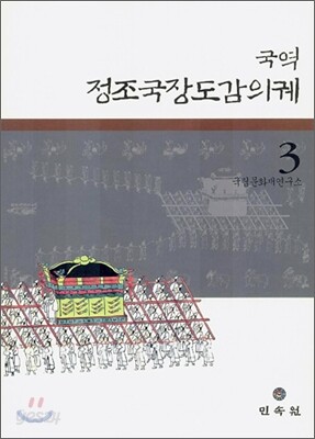 국역 정조국장도감의궤 3