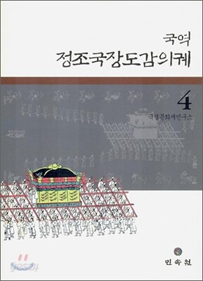 국역 정조국장도감의궤 4