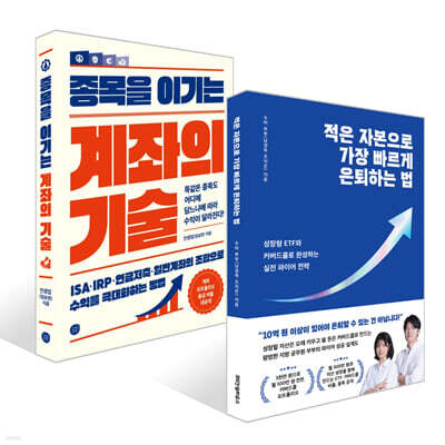 적은 자본으로 가장 빠르게 은퇴하는 법 + 종목을 이기는 계좌의 기술 세트