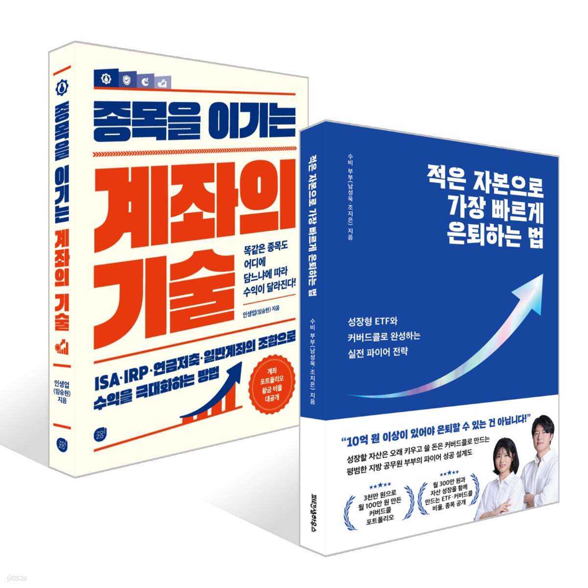 적은 자본으로 가장 빠르게 은퇴하는 법 + 종목을 이기는 계좌의 기술 세트