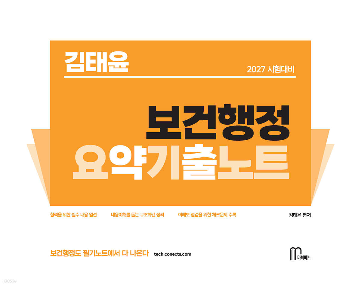2027 김태윤 보건행정 요약기출노트
