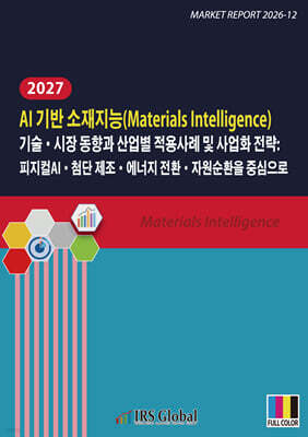 AI 기반 소재지능(Materials Intelligence) 기술·시장 동향과 산업별 적용사례 및 사업화 전략: 피지컬AI·첨단 제조·에너지 전환·자원순환을 중심으로 표지