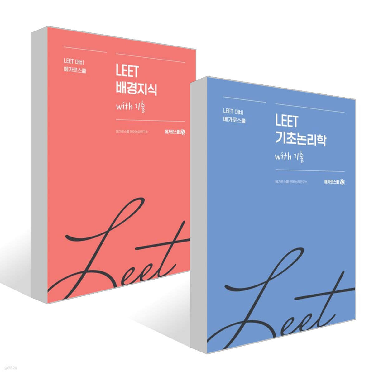 메가로스쿨 LEET 기초논리학+배경지식 with 기출