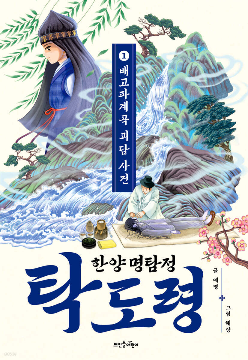 한양 명탐정 탁도령 1
