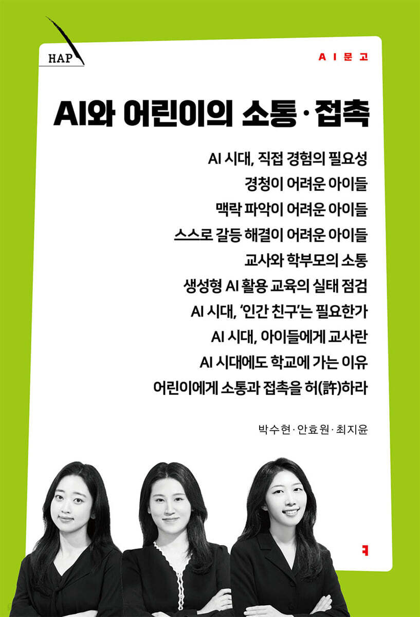 AI와 어린이의 소통·접촉