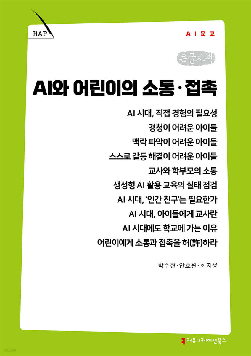 AI와 어린이의 소통·접촉 (큰글자책)