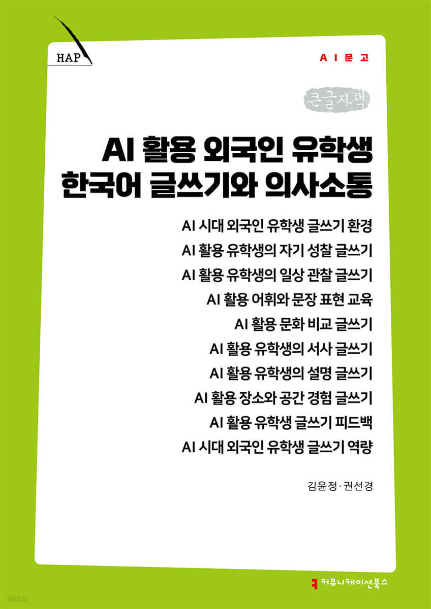 AI 활용 외국인 유학생 한국어 글쓰기와 의사소통 (큰글자책)