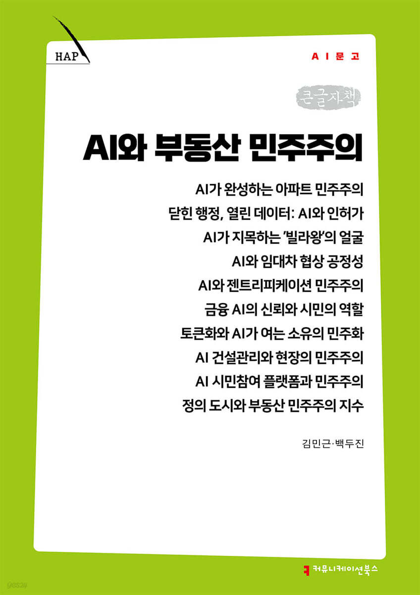 AI와 부동산 민주주의 (큰글자책)