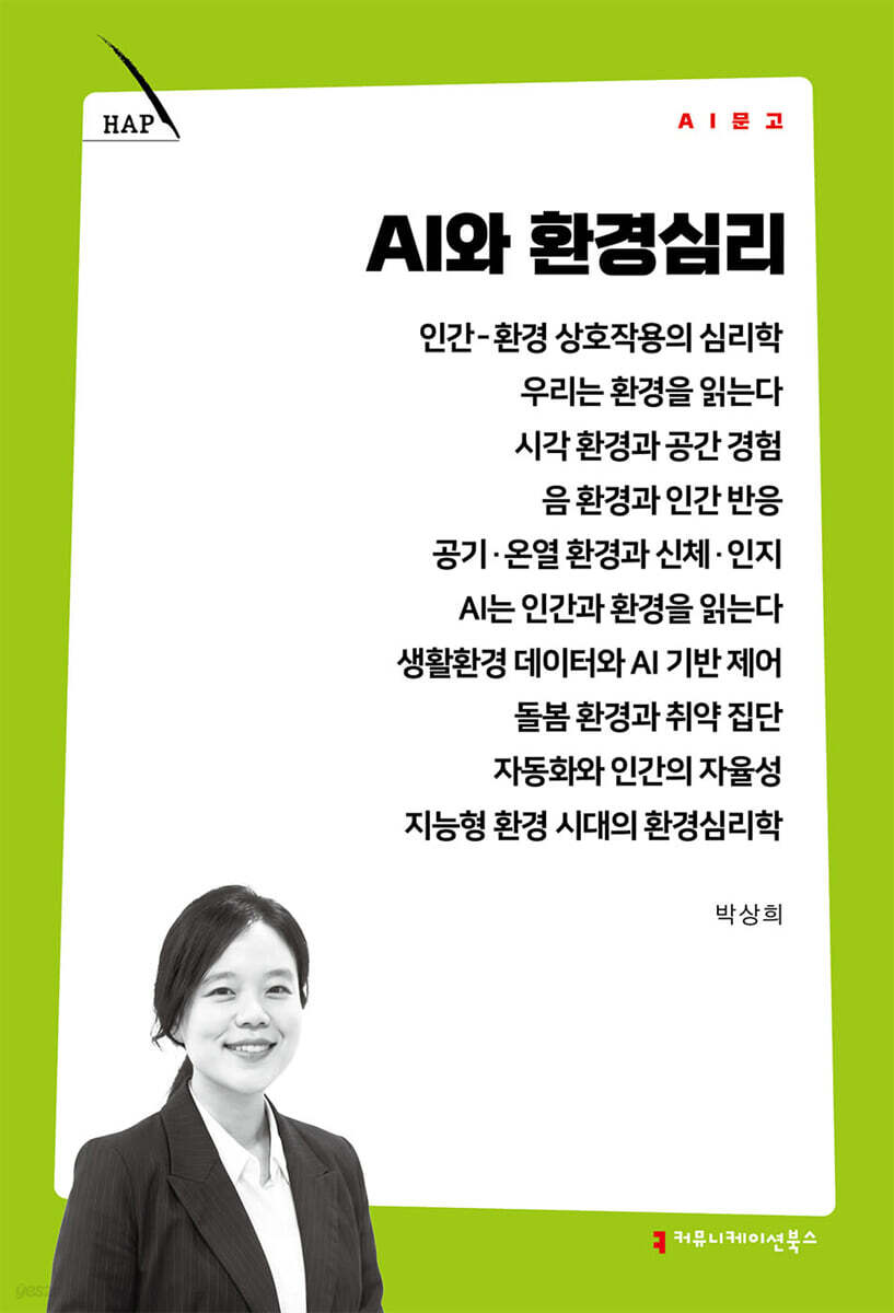 AI와 환경심리