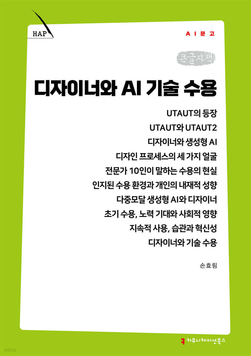 디자이너와 AI 기술 수용 (큰글자책)