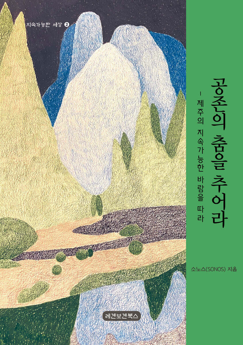 공존의 춤을 추어라