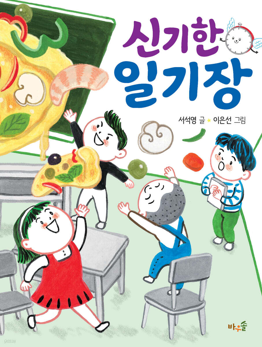 신기한 일기장