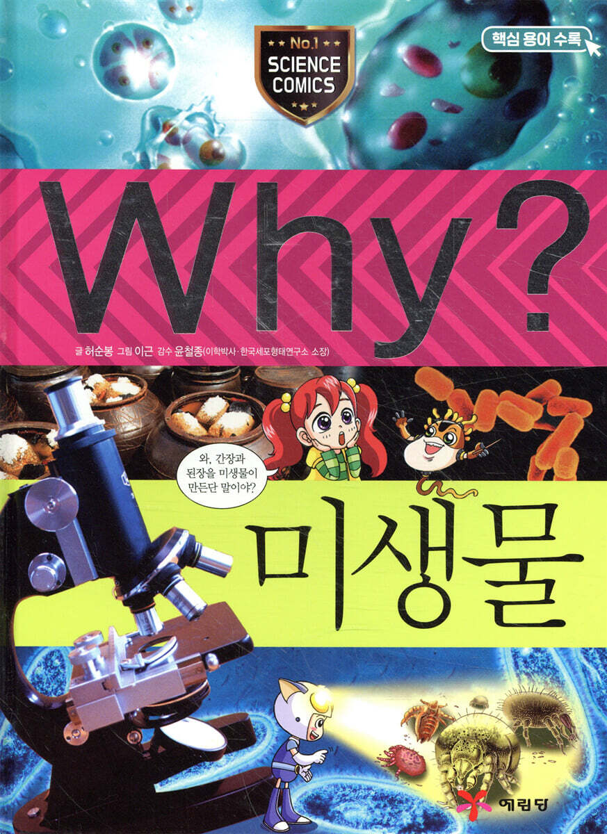 Why? 와이 미생물